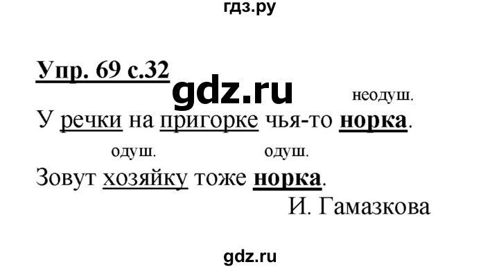 ГДЗ по русскому языку 2 класс  Канакина рабочая тетрадь  часть 2. упражнение - 69, Решебник №1 к тетради 2015