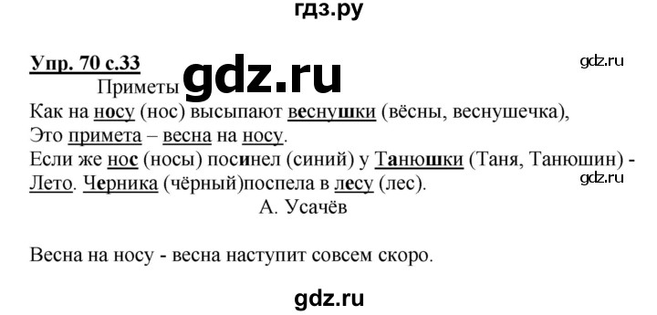 ГДЗ по русскому языку 2 класс  Канакина рабочая тетрадь  часть 2. упражнение - 70, Решебник №1 к тетради 2015