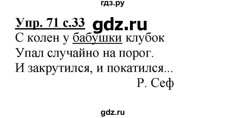 ГДЗ по русскому языку 2 класс  Канакина рабочая тетрадь  часть 2. упражнение - 71, Решебник №1 к тетради 2015