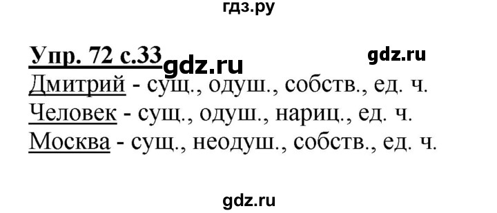 ГДЗ по русскому языку 2 класс  Канакина рабочая тетрадь  часть 2. упражнение - 72, Решебник №1 к тетради 2015