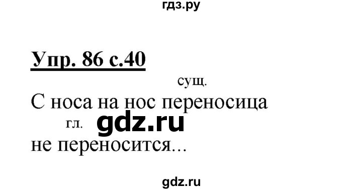 ГДЗ по русскому языку 2 класс  Канакина рабочая тетрадь  часть 2. упражнение - 86, Решебник №1 к тетради 2015