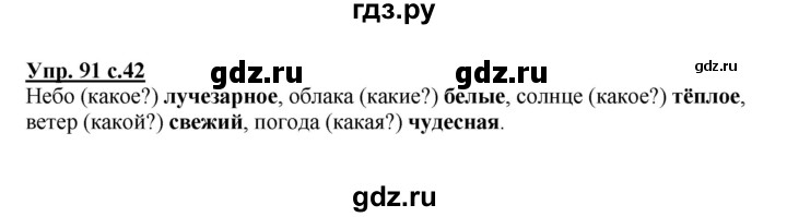 ГДЗ по русскому языку 2 класс  Канакина рабочая тетрадь  часть 2. упражнение - 91, Решебник №1 к тетради 2015