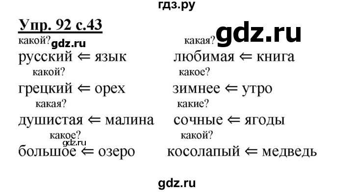 ГДЗ по русскому языку 2 класс  Канакина рабочая тетрадь  часть 2. упражнение - 92, Решебник №1 к тетради 2015