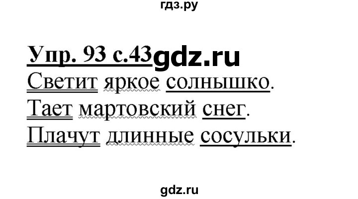 ГДЗ по русскому языку 2 класс  Канакина рабочая тетрадь  часть 2. упражнение - 93, Решебник №1 к тетради 2015