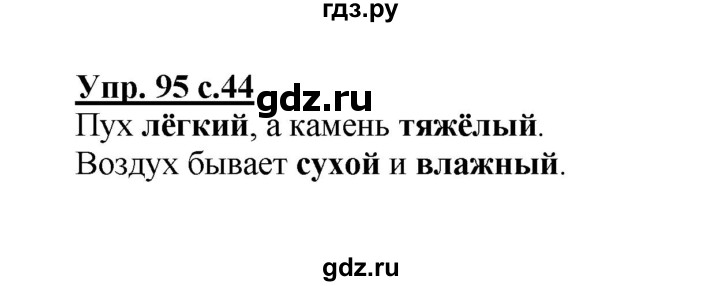 ГДЗ по русскому языку 2 класс  Канакина рабочая тетрадь  часть 2. упражнение - 95, Решебник №1 к тетради 2015