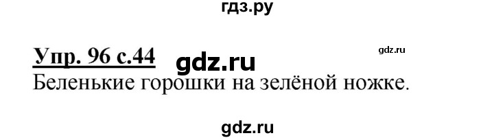 ГДЗ по русскому языку 2 класс  Канакина рабочая тетрадь  часть 2. упражнение - 96, Решебник №1 к тетради 2015