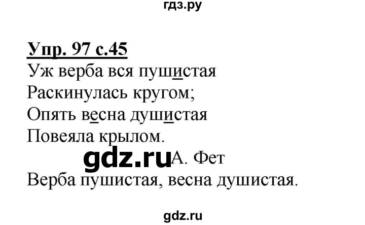 ГДЗ по русскому языку 2 класс  Канакина рабочая тетрадь  часть 2. упражнение - 97, Решебник №1 к тетради 2015