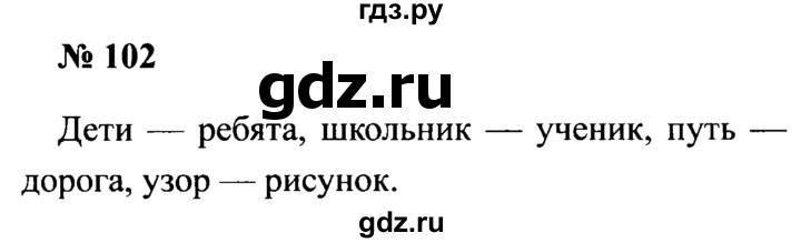 ГДЗ по русскому языку 2 класс  Канакина рабочая тетрадь  часть 1. упражнение - 102, Решебник 2015 №3