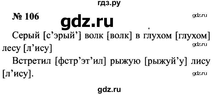 ГДЗ по русскому языку 2 класс  Канакина рабочая тетрадь  часть 1. упражнение - 106, Решебник 2015 №3