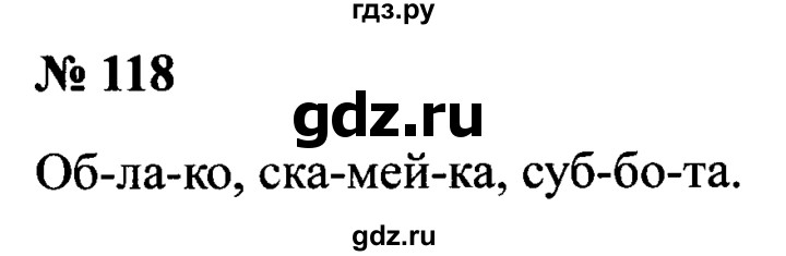 ГДЗ по русскому языку 2 класс  Канакина рабочая тетрадь  часть 1. упражнение - 118, Решебник 2015 №3
