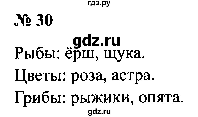 ГДЗ по русскому языку 2 класс  Канакина рабочая тетрадь  часть 1. упражнение - 30, Решебник 2015 №3