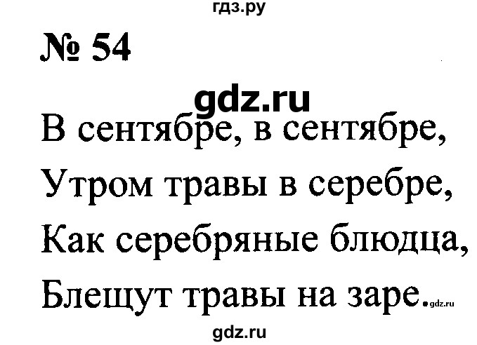ГДЗ по русскому языку 2 класс  Канакина рабочая тетрадь  часть 1. упражнение - 54, Решебник 2015 №3