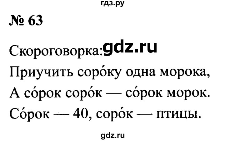 ГДЗ по русскому языку 2 класс  Канакина рабочая тетрадь  часть 1. упражнение - 63, Решебник 2015 №3