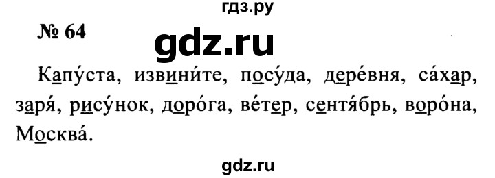 ГДЗ по русскому языку 2 класс  Канакина рабочая тетрадь  часть 1. упражнение - 64, Решебник 2015 №3