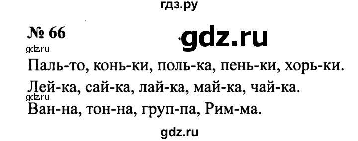 ГДЗ по русскому языку 2 класс  Канакина рабочая тетрадь  часть 1. упражнение - 66, Решебник 2015 №3