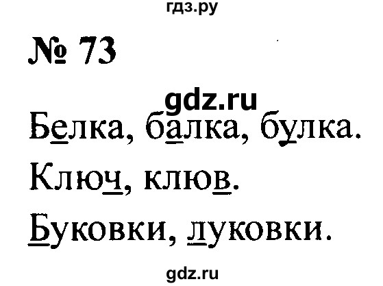 ГДЗ по русскому языку 2 класс  Канакина рабочая тетрадь  часть 1. упражнение - 73, Решебник 2015 №3