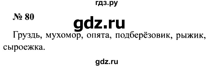 ГДЗ по русскому языку 2 класс  Канакина рабочая тетрадь  часть 1. упражнение - 80, Решебник 2015 №3