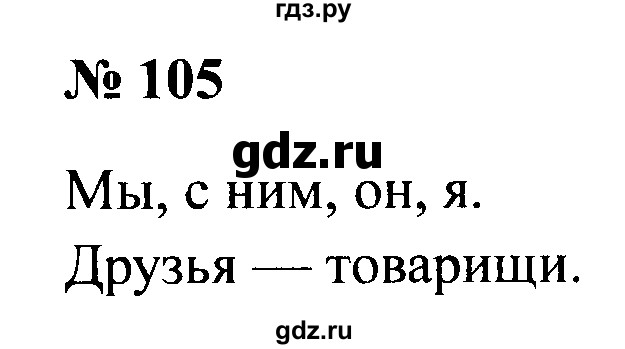 ГДЗ по русскому языку 2 класс  Канакина рабочая тетрадь  часть 2. упражнение - 105, Решебник 2015 №3