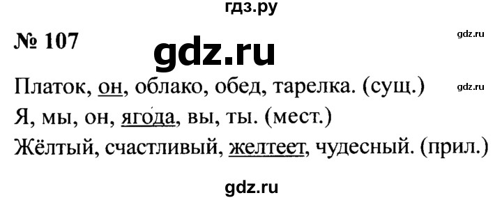 ГДЗ по русскому языку 2 класс  Канакина рабочая тетрадь  часть 2. упражнение - 107, Решебник 2015 №3