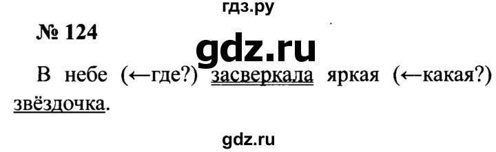 ГДЗ по русскому языку 2 класс  Канакина рабочая тетрадь  часть 2. упражнение - 124, Решебник 2015 №3