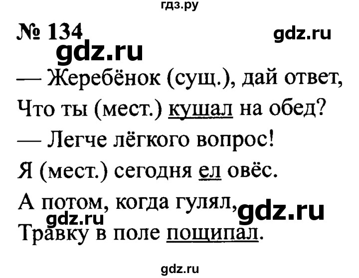 ГДЗ по русскому языку 2 класс  Канакина рабочая тетрадь  часть 2. упражнение - 134, Решебник 2015 №3