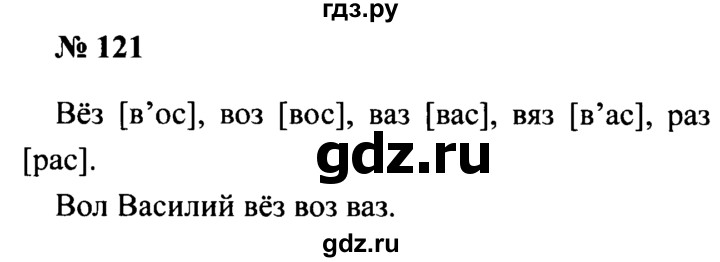 ГДЗ по русскому языку 2 класс  Канакина рабочая тетрадь  часть 1. упражнение - 121, Решебник №3 к тетради 2015