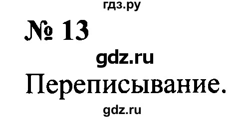 ГДЗ по русскому языку 2 класс  Канакина рабочая тетрадь  часть 1. упражнение - 13, Решебник №3 к тетради 2015
