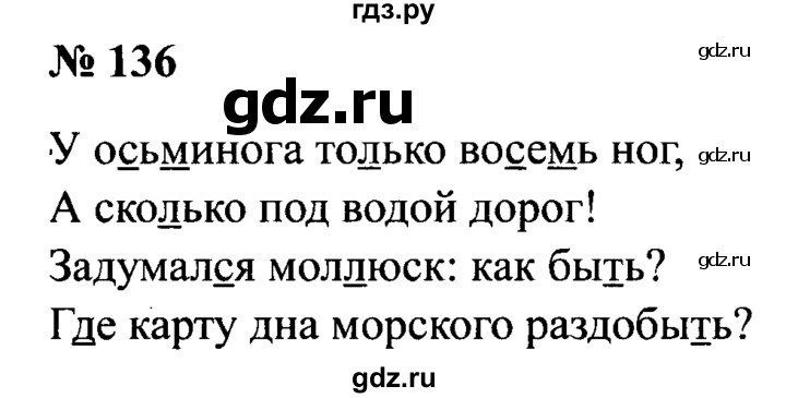 ГДЗ по русскому языку 2 класс  Канакина рабочая тетрадь  часть 1. упражнение - 136, Решебник №3 к тетради 2015