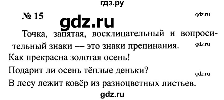ГДЗ по русскому языку 2 класс  Канакина рабочая тетрадь  часть 1. упражнение - 15, Решебник №3 к тетради 2015