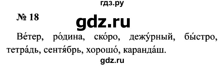 ГДЗ по русскому языку 2 класс  Канакина рабочая тетрадь  часть 1. упражнение - 18, Решебник №3 к тетради 2015