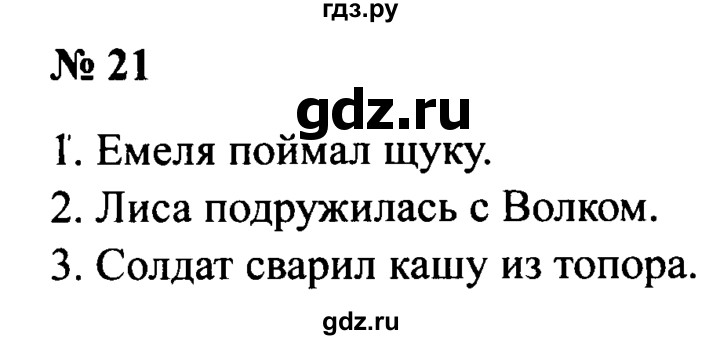 ГДЗ по русскому языку 2 класс  Канакина рабочая тетрадь  часть 1. упражнение - 21, Решебник №3 к тетради 2015