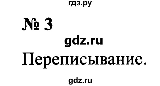 ГДЗ по русскому языку 2 класс  Канакина рабочая тетрадь  часть 1. упражнение - 3, Решебник №3 к тетради 2015