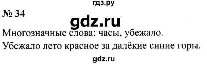 ГДЗ по русскому языку 2 класс  Канакина рабочая тетрадь  часть 1. упражнение - 34, Решебник №3 к тетради 2015