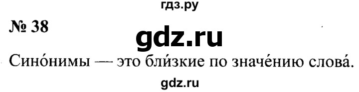 ГДЗ по русскому языку 2 класс  Канакина рабочая тетрадь  часть 1. упражнение - 38, Решебник №3 к тетради 2015