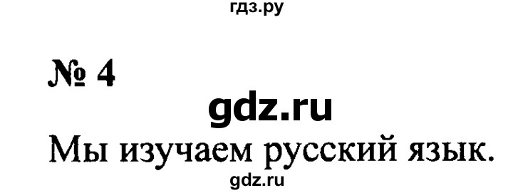 ГДЗ по русскому языку 2 класс  Канакина рабочая тетрадь  часть 1. упражнение - 4, Решебник №3 к тетради 2015