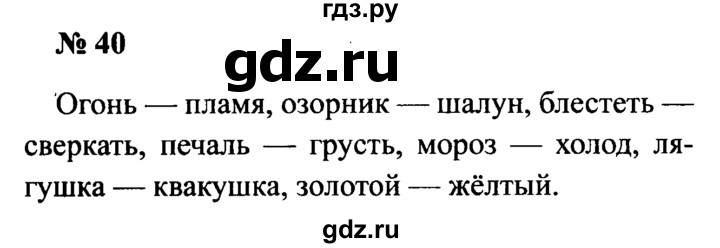 ГДЗ по русскому языку 2 класс  Канакина рабочая тетрадь  часть 1. упражнение - 40, Решебник №3 к тетради 2015