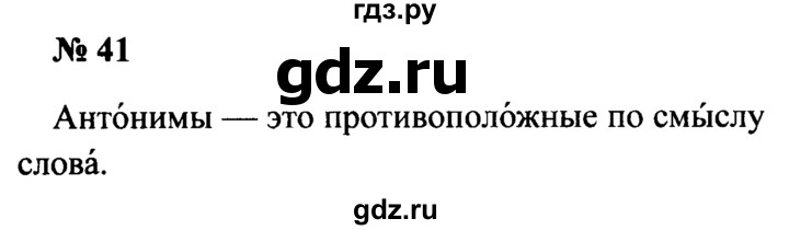ГДЗ по русскому языку 2 класс  Канакина рабочая тетрадь  часть 1. упражнение - 41, Решебник №3 к тетради 2015