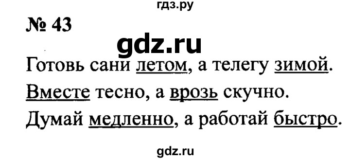 ГДЗ по русскому языку 2 класс  Канакина рабочая тетрадь  часть 1. упражнение - 43, Решебник №3 к тетради 2015