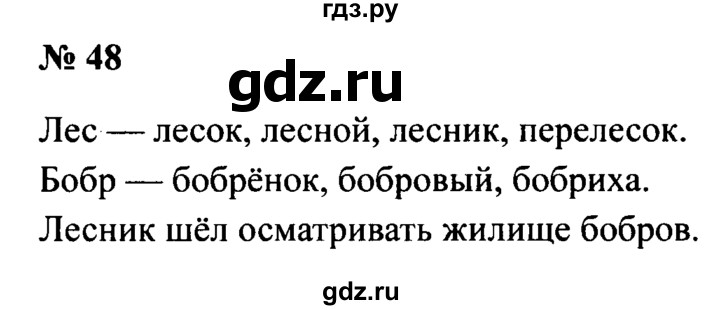 ГДЗ по русскому языку 2 класс  Канакина рабочая тетрадь  часть 1. упражнение - 48, Решебник №3 к тетради 2015