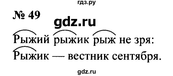 ГДЗ по русскому языку 2 класс  Канакина рабочая тетрадь  часть 1. упражнение - 49, Решебник №3 к тетради 2015