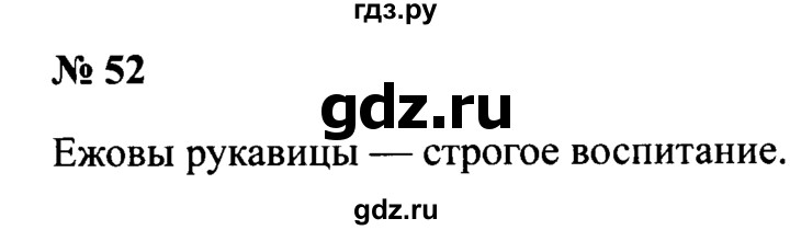 ГДЗ по русскому языку 2 класс  Канакина рабочая тетрадь  часть 1. упражнение - 52, Решебник №3 к тетради 2015