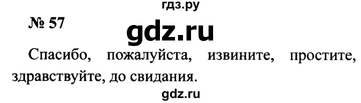 ГДЗ по русскому языку 2 класс  Канакина рабочая тетрадь  часть 1. упражнение - 57, Решебник №3 к тетради 2015