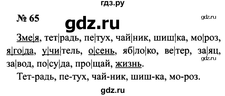 ГДЗ по русскому языку 2 класс  Канакина рабочая тетрадь  часть 1. упражнение - 65, Решебник №3 к тетради 2015