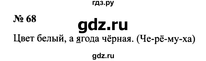 ГДЗ по русскому языку 2 класс  Канакина рабочая тетрадь  часть 1. упражнение - 68, Решебник №3 к тетради 2015