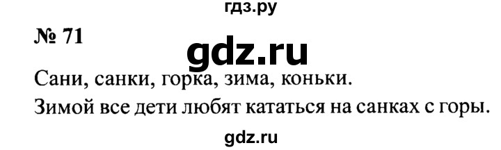 ГДЗ по русскому языку 2 класс  Канакина рабочая тетрадь  часть 1. упражнение - 71, Решебник №3 к тетради 2015