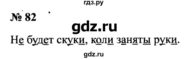 ГДЗ по русскому языку 2 класс  Канакина рабочая тетрадь  часть 1. упражнение - 82, Решебник №3 к тетради 2015