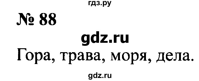 ГДЗ по русскому языку 2 класс  Канакина рабочая тетрадь  часть 1. упражнение - 88, Решебник №3 к тетради 2015