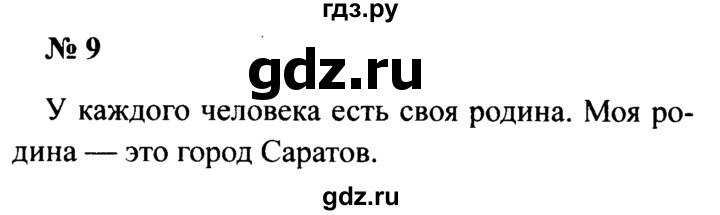 ГДЗ по русскому языку 2 класс  Канакина рабочая тетрадь  часть 1. упражнение - 9, Решебник №3 к тетради 2015