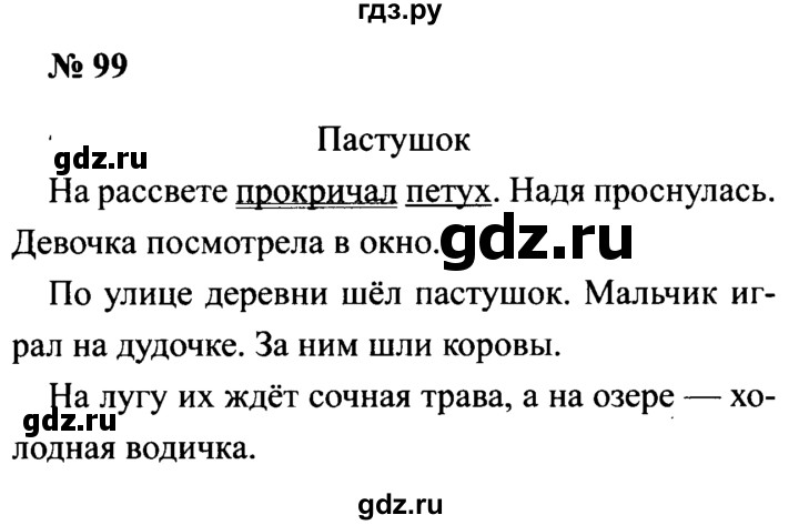 ГДЗ по русскому языку 2 класс  Канакина рабочая тетрадь  часть 1. упражнение - 99, Решебник №3 к тетради 2015