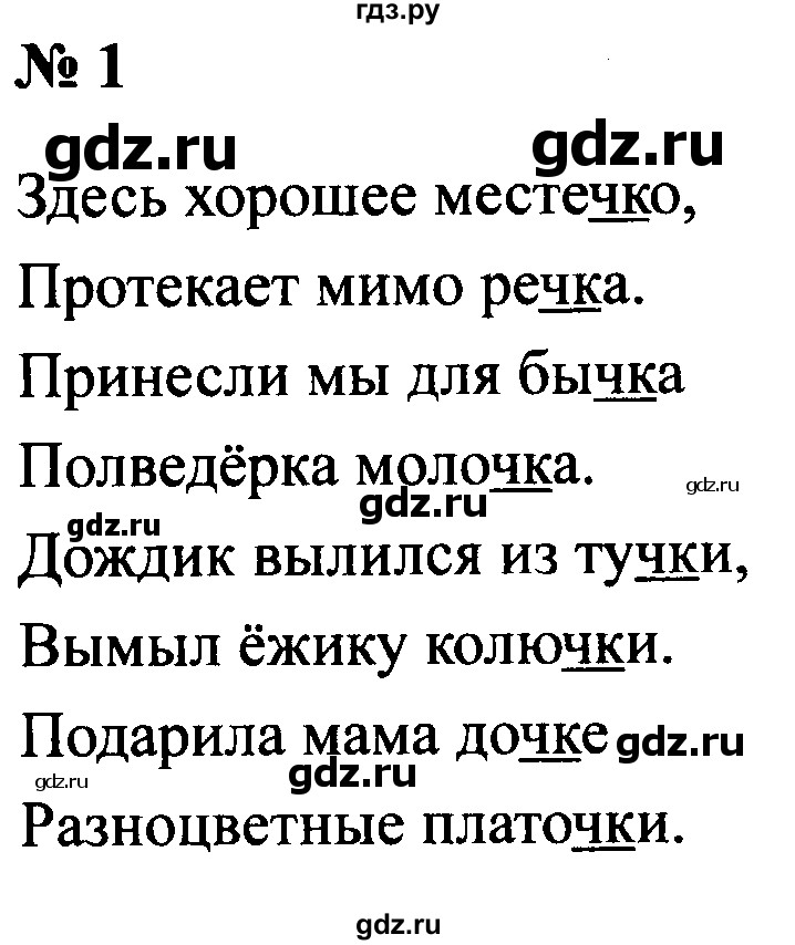 ГДЗ по русскому языку 2 класс  Канакина рабочая тетрадь  часть 2. упражнение - 1, Решебник №3 к тетради 2015